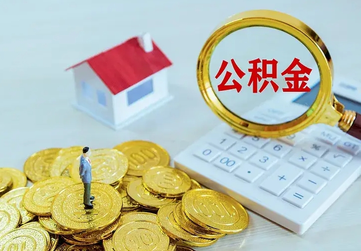 海北公积金怎么取（怎样取住房公积金）