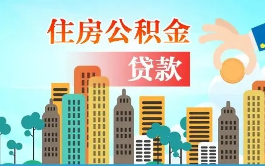 海北公积金离职了在外地怎么取（住房公积金离职后异地怎么提取）