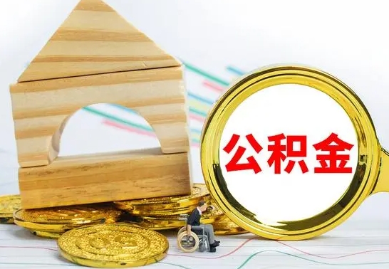 海北离职后满半年可以领取公积金吗（离职半年后才能取住房公积金吗）