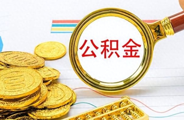 海北离职公积金离职后怎么取（离职后公积金怎么取出来?）